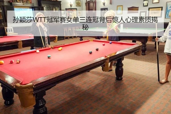 孙颖莎WTT冠军赛女单三连冠背后惊人心理素质揭秘