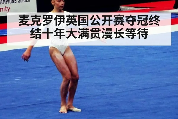 麦克罗伊英国公开赛夺冠终结十年大满贯漫长等待