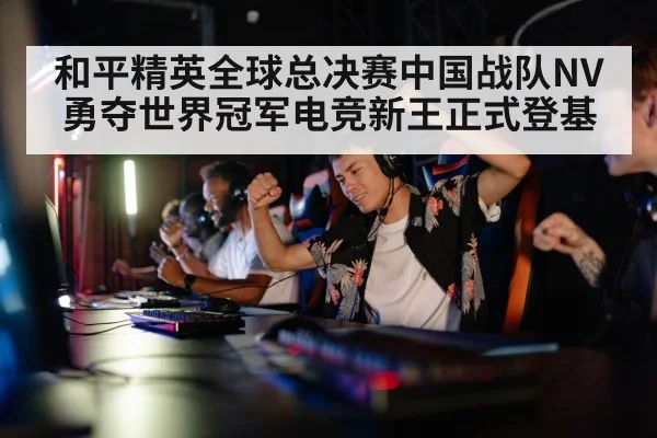 和平精英全球总决赛中国战队NV勇夺世界冠军电竞新王正式登基
