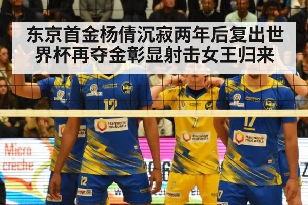 东京首金杨倩沉寂两年后复出世界杯再夺金彰显射击女王归来