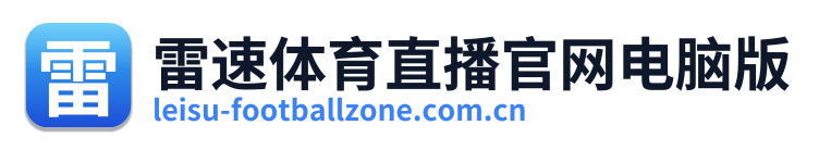 雷速体育直播官网电脑版 Logo